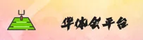 华体会体育官方网站