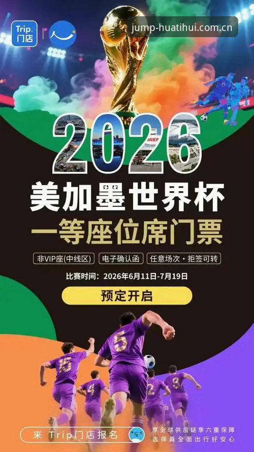 华体会体育app怎么下载常见问题 2026世界杯观赛热潮vs签证困局:约旦土耳其球迷的赴美之路为何如此艰难?